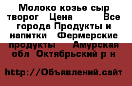 Молоко козье сыр творог › Цена ­ 100 - Все города Продукты и напитки » Фермерские продукты   . Амурская обл.,Октябрьский р-н